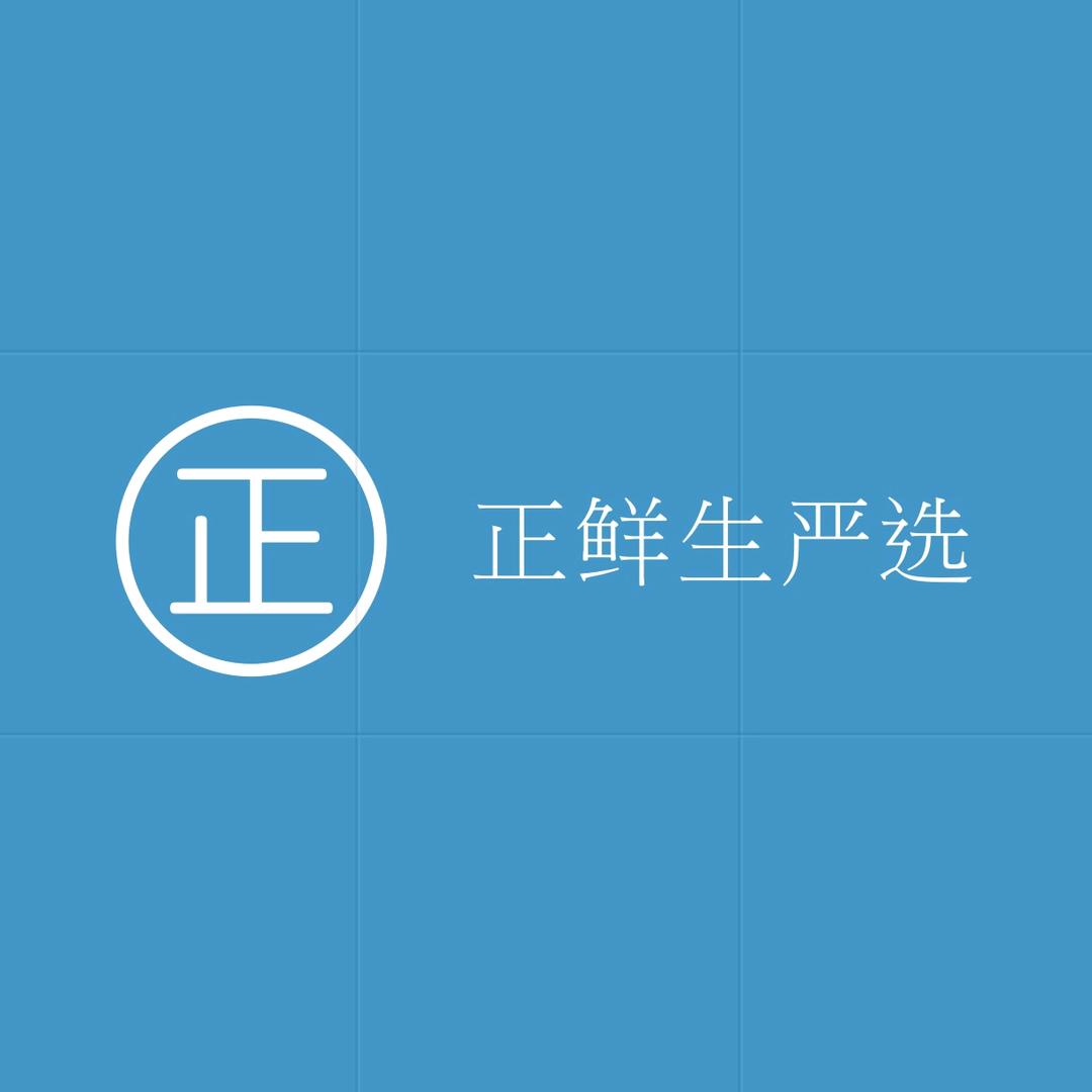正鲜生严选