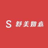 舒美如意