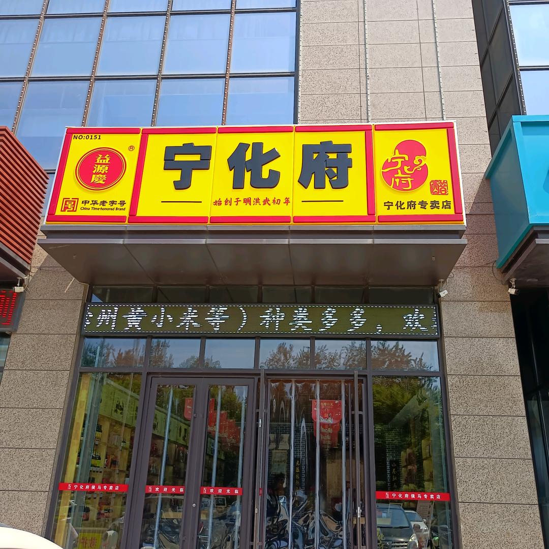 侯马宁化府特产专卖店