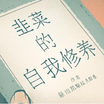 韭经考验的老刘