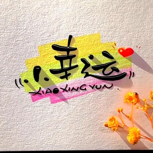 小幸运🍓