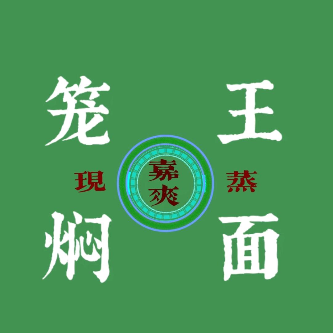 阿强在做面