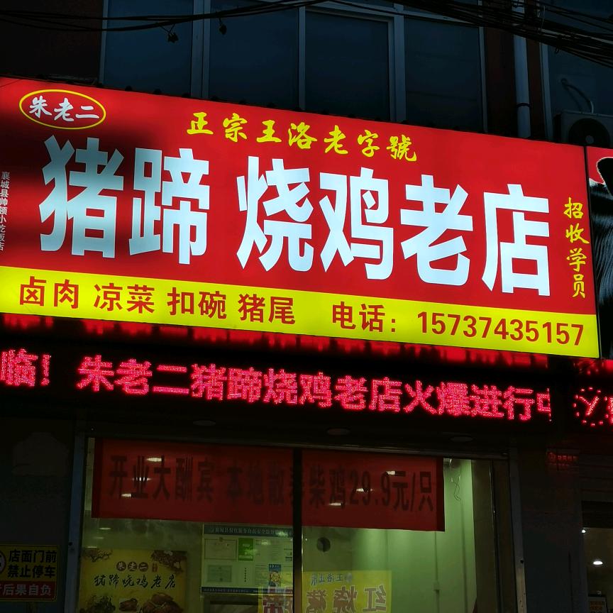 朱老二猪蹄烧鸡！老式扣碗