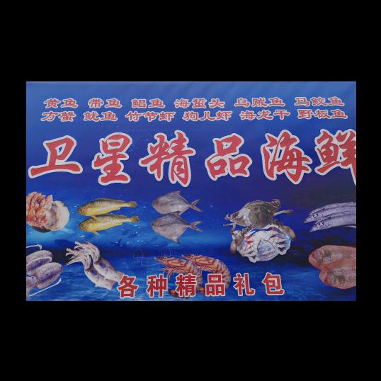 卫星海鲜