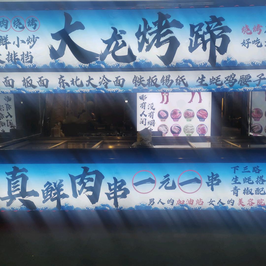 东北大学夜市大龙海鲜烧烤