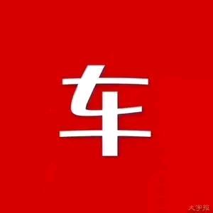 诚与车行