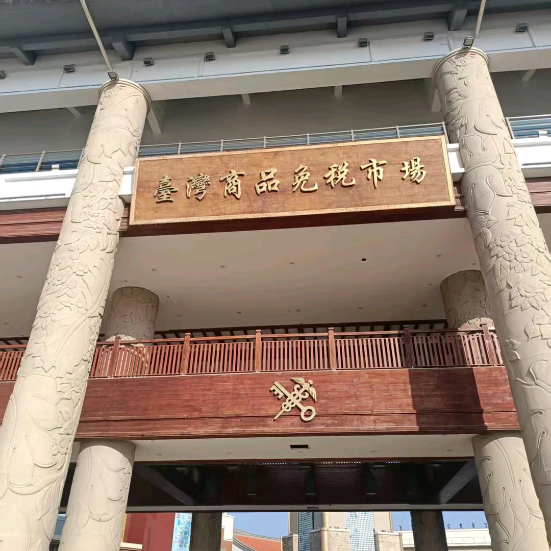 莆田市天行装璜装饰工程有限公司