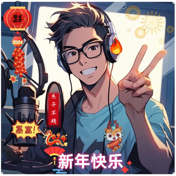 杰子不精