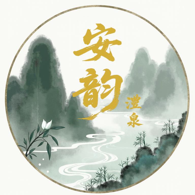 澧泉安韵