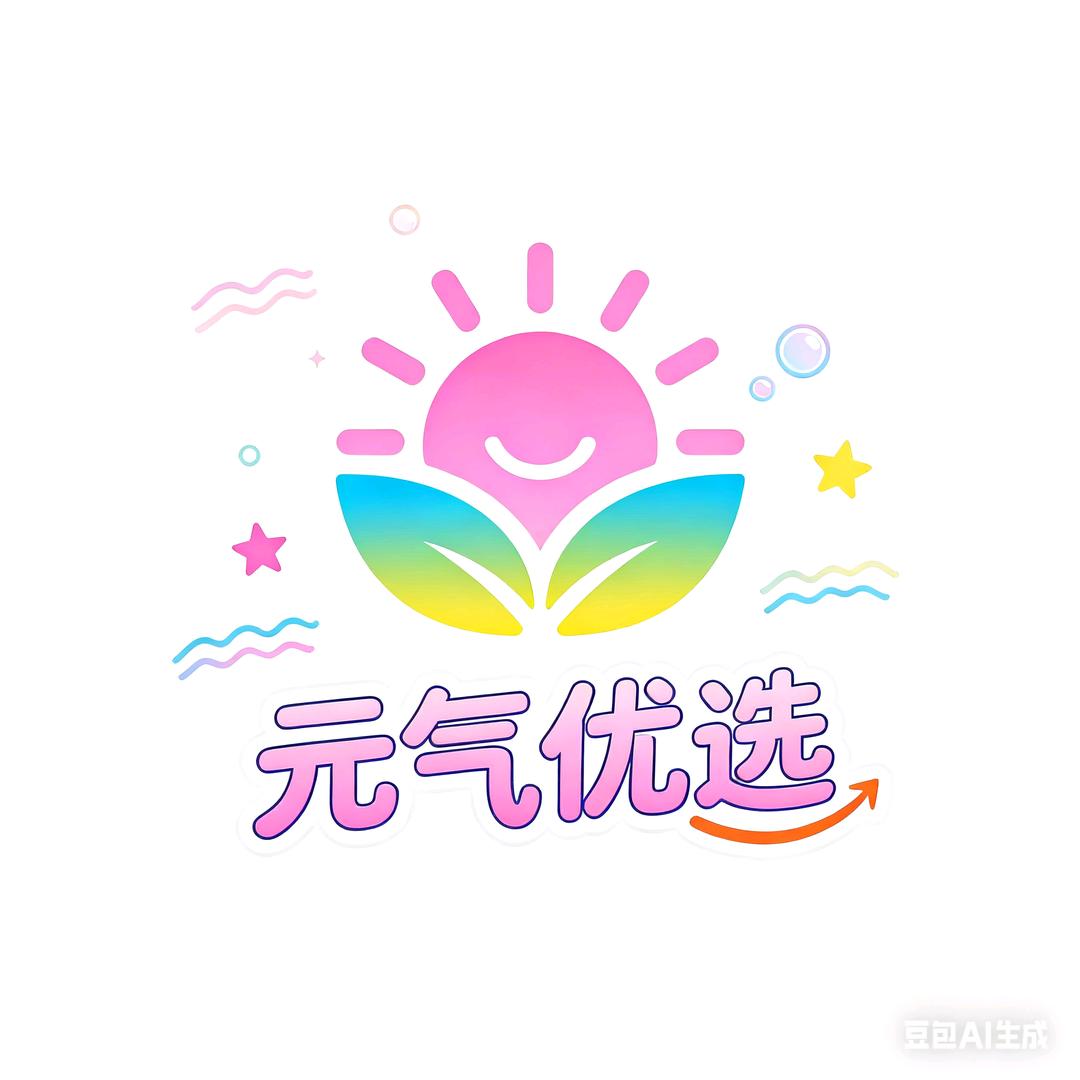 元气优选