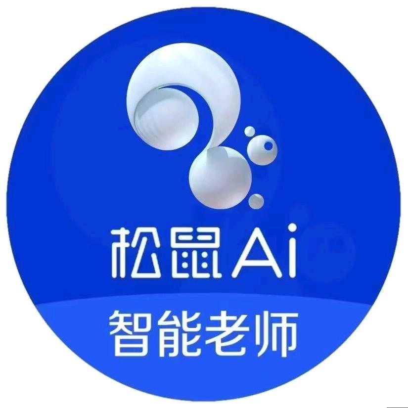 松鼠Ai智能学习中心(石镜店)