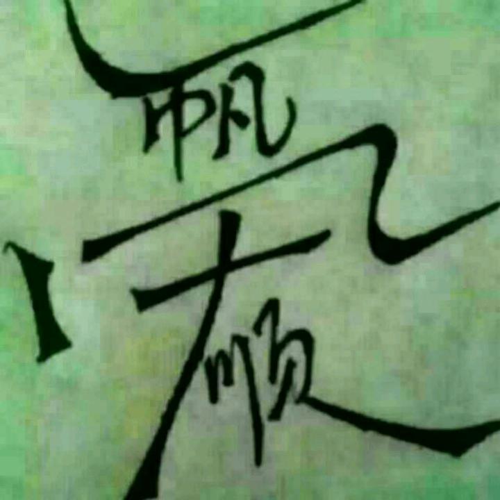 军哥哥