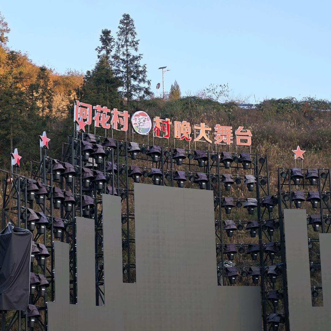 问花村·村晚