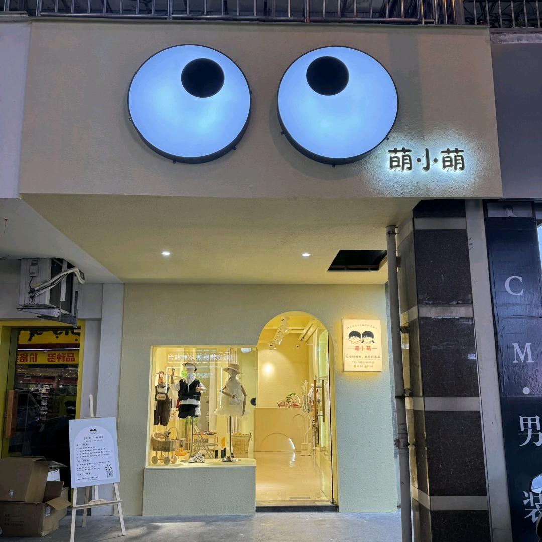 萌萌童装集合店