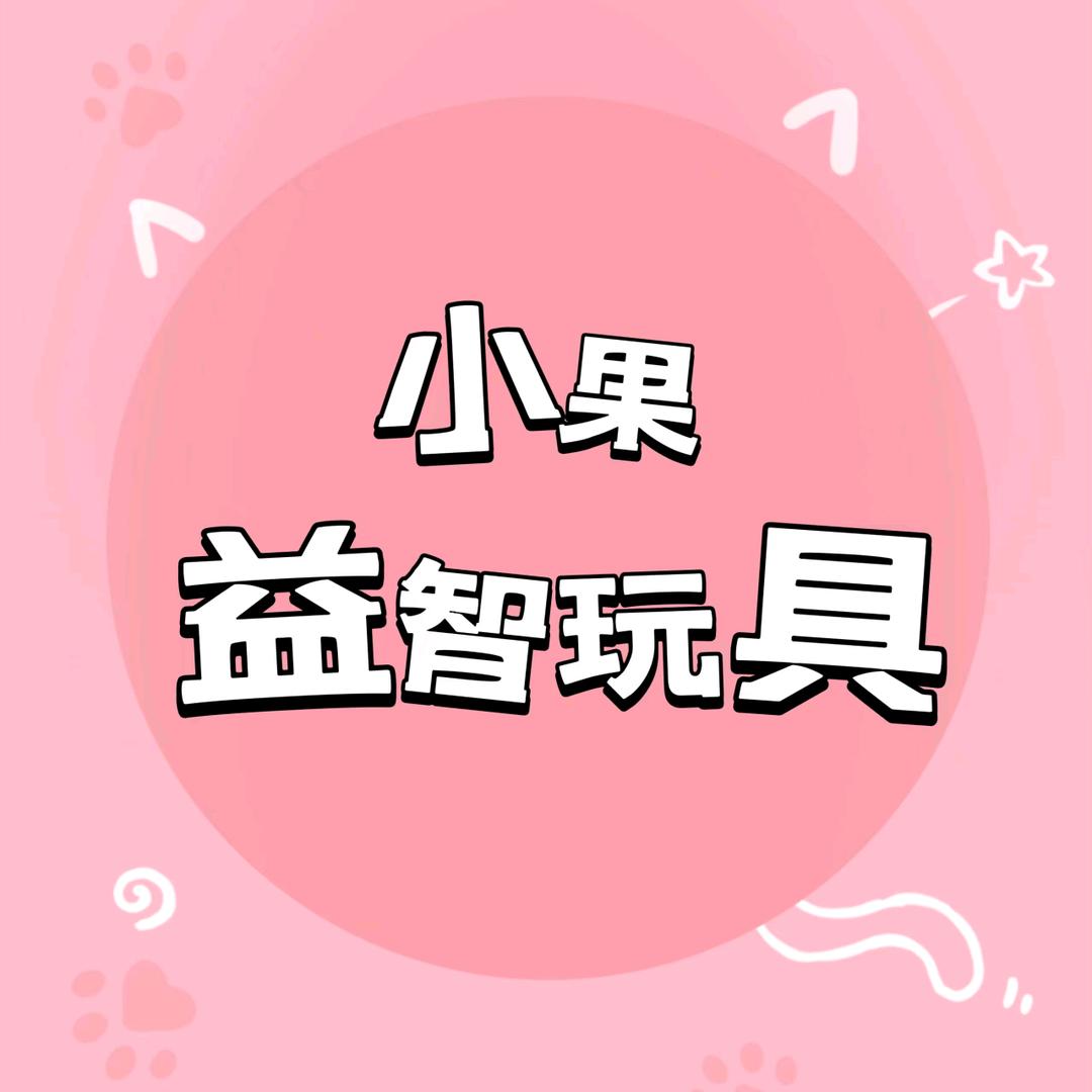 小果益智玩