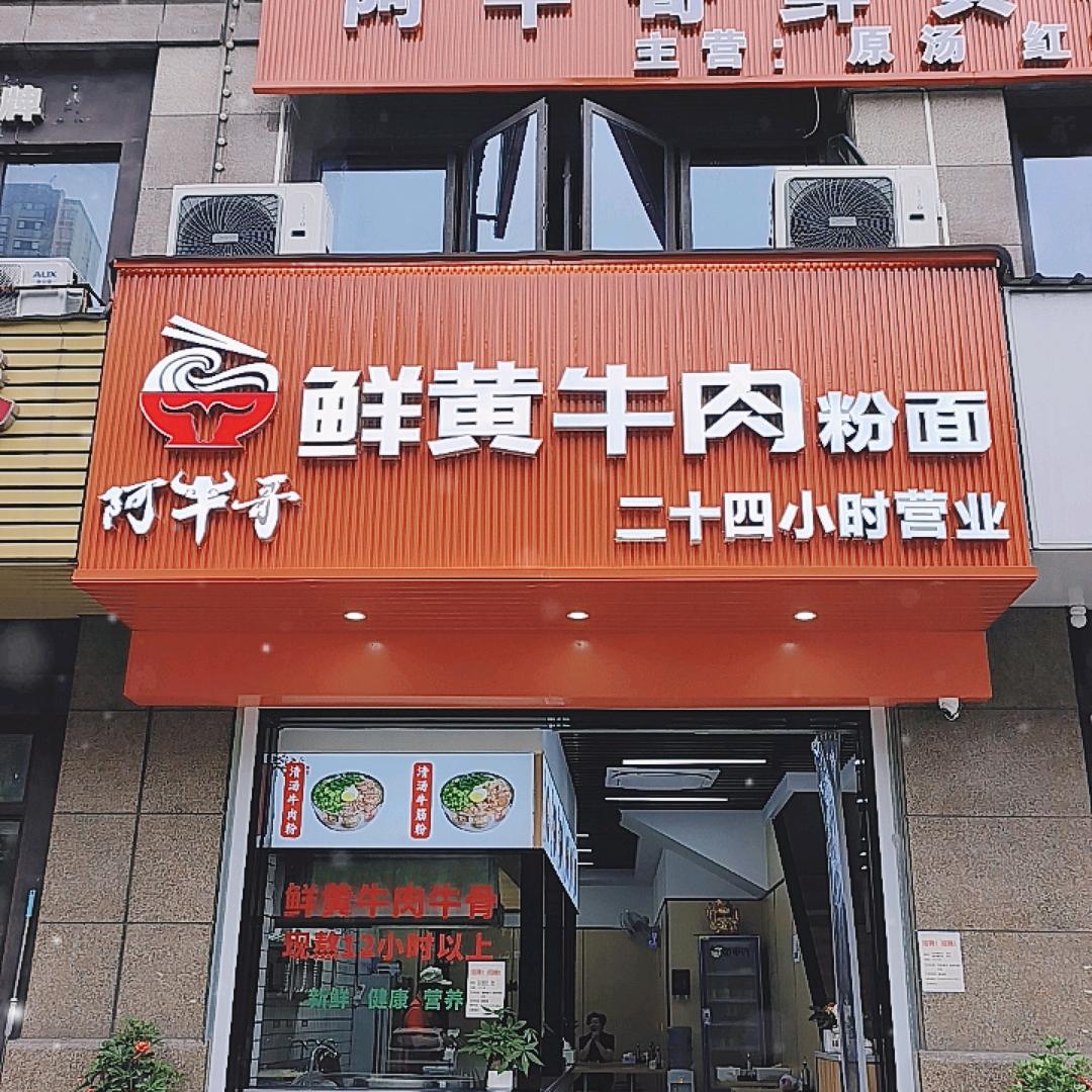 阿牛哥鲜黄牛肉粉面
