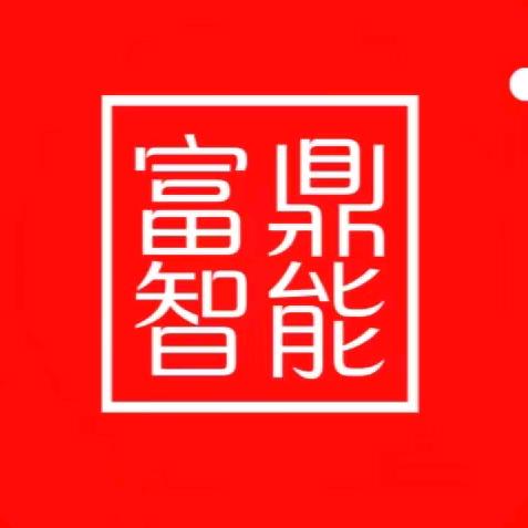 佛山富鼎智能装备