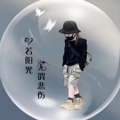 女汉纸会发光
