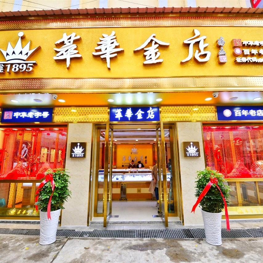 五峰镇萃华金店城关店