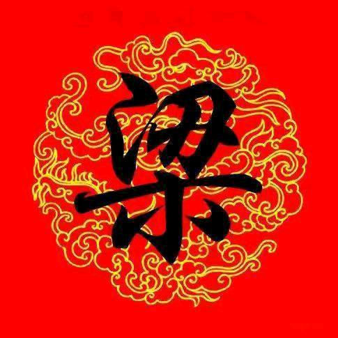 梁 雄《道字辈》