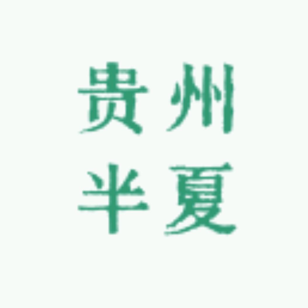 贵州半夏（麻芋子）