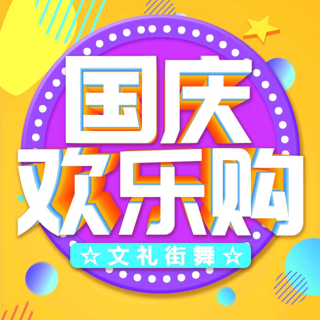 文礼街舞～教务主管
