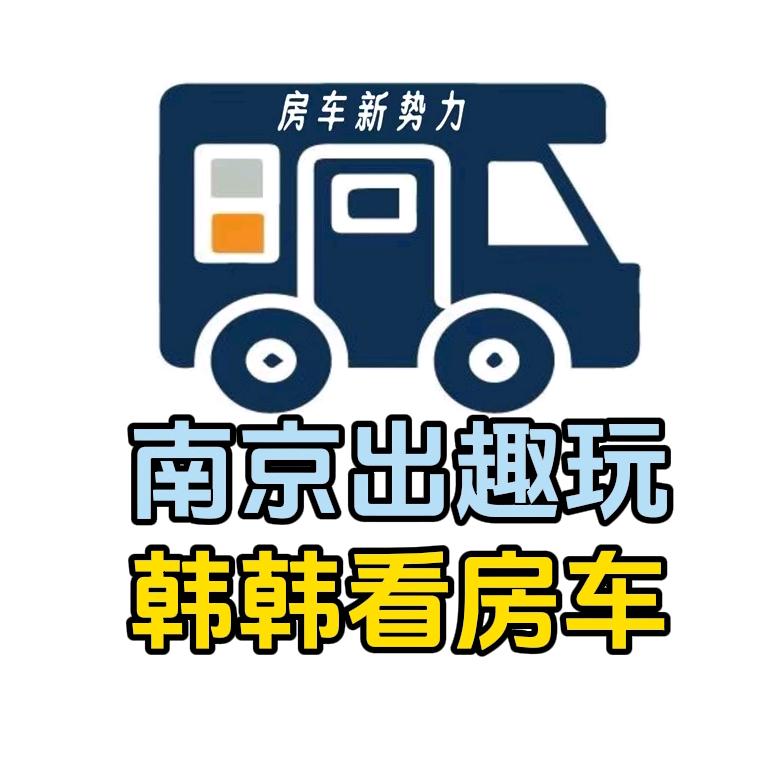 南京出趣玩韩韩看房车