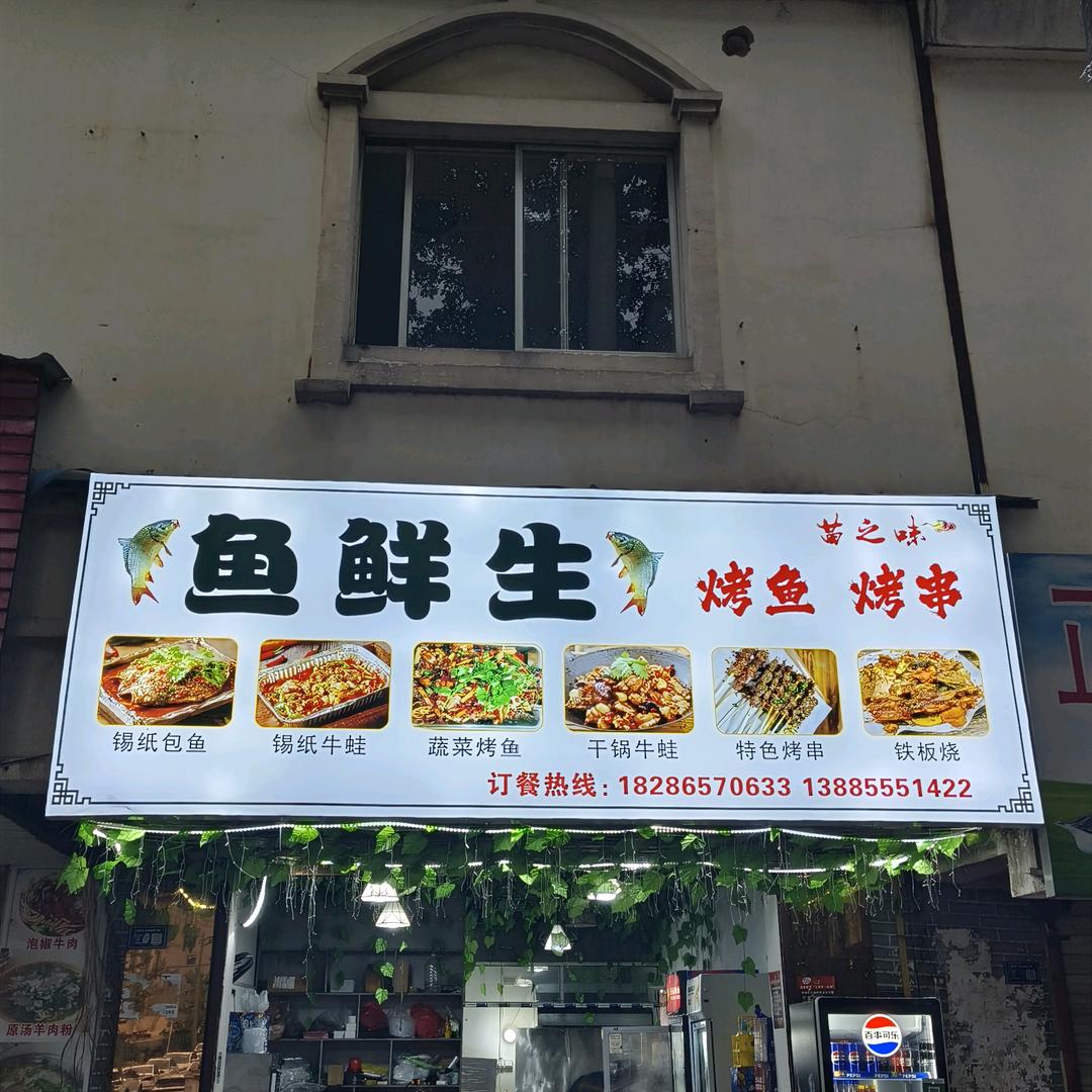 鱼鲜生