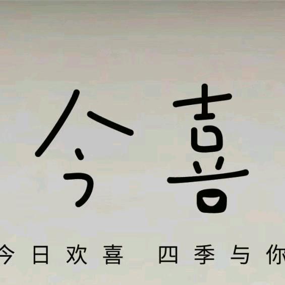 今 喜