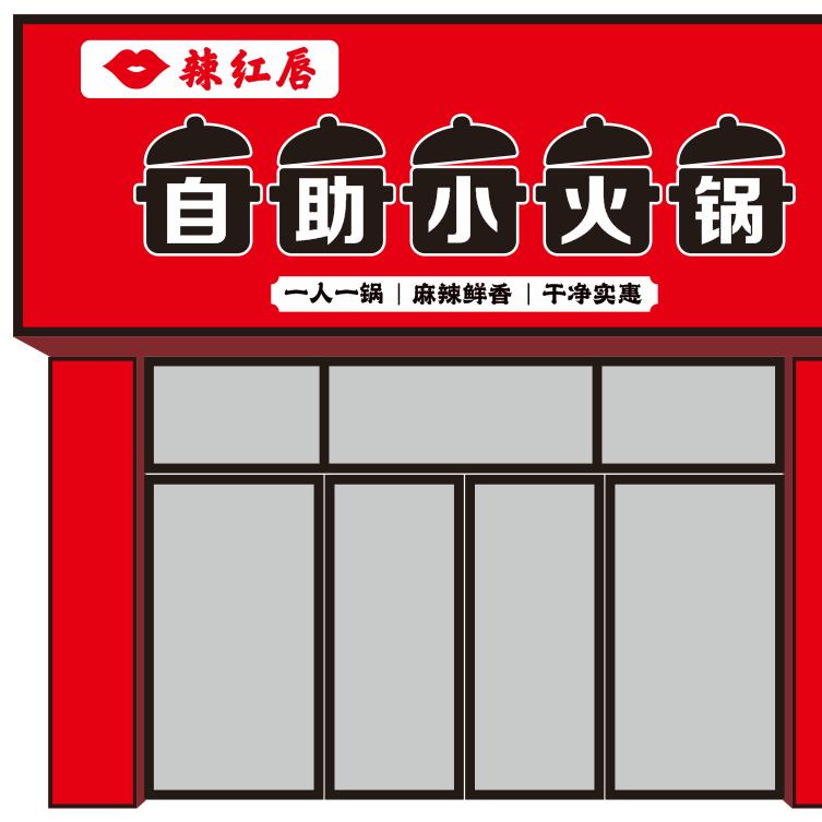 辣红唇自助小火锅