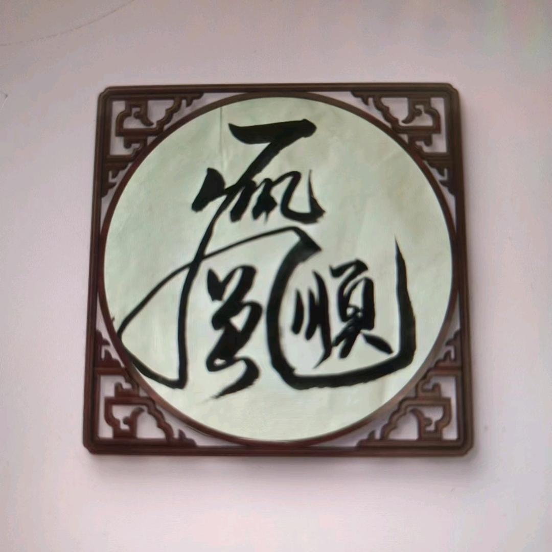 家和书法82695520
