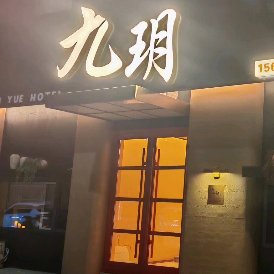 九玥民宿（忻州古城店）