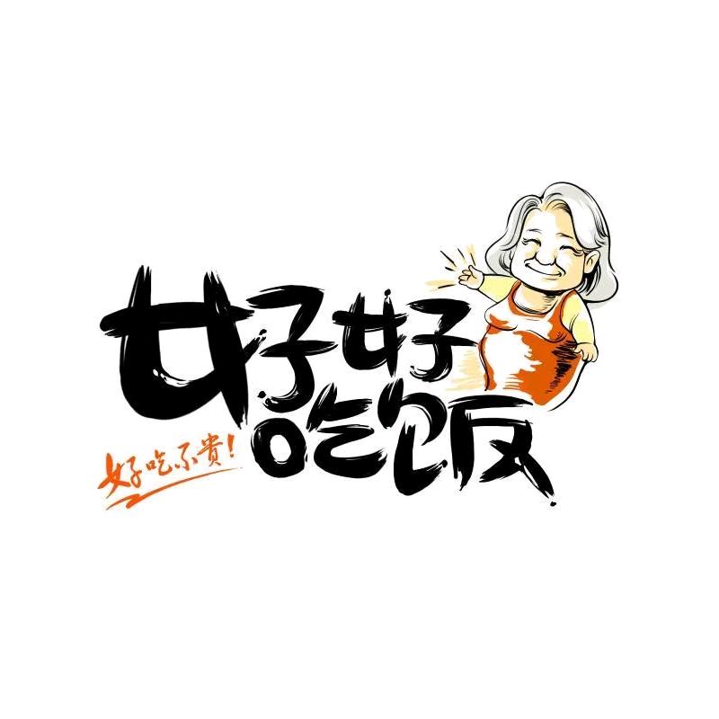 站前人家