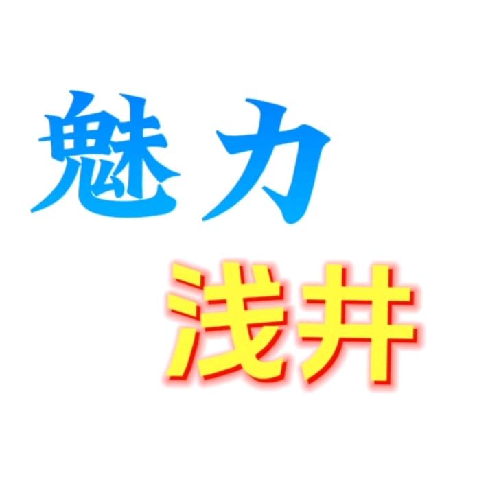 魅力浅井
