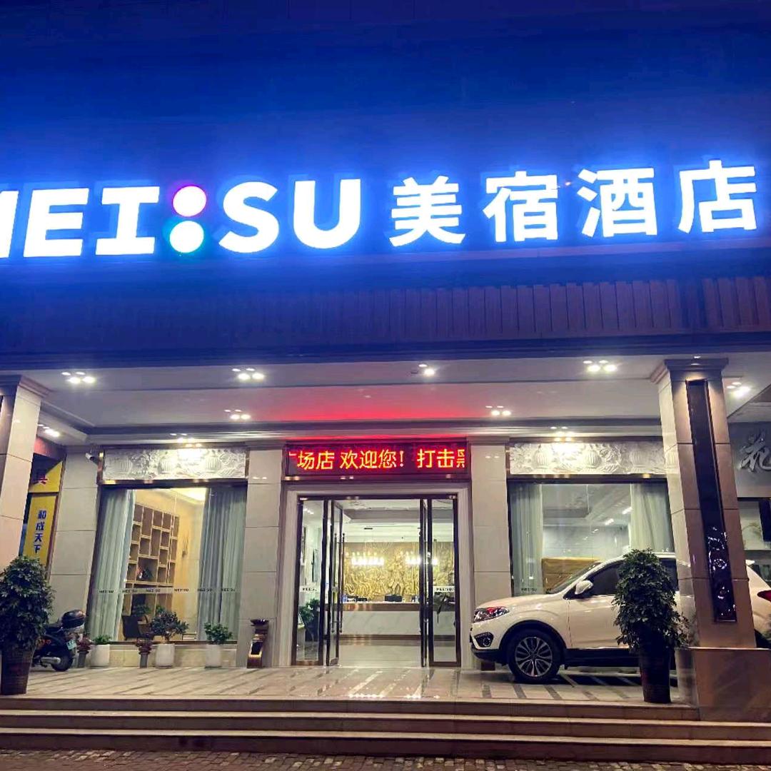 美宿酒店(邵阳江北店)