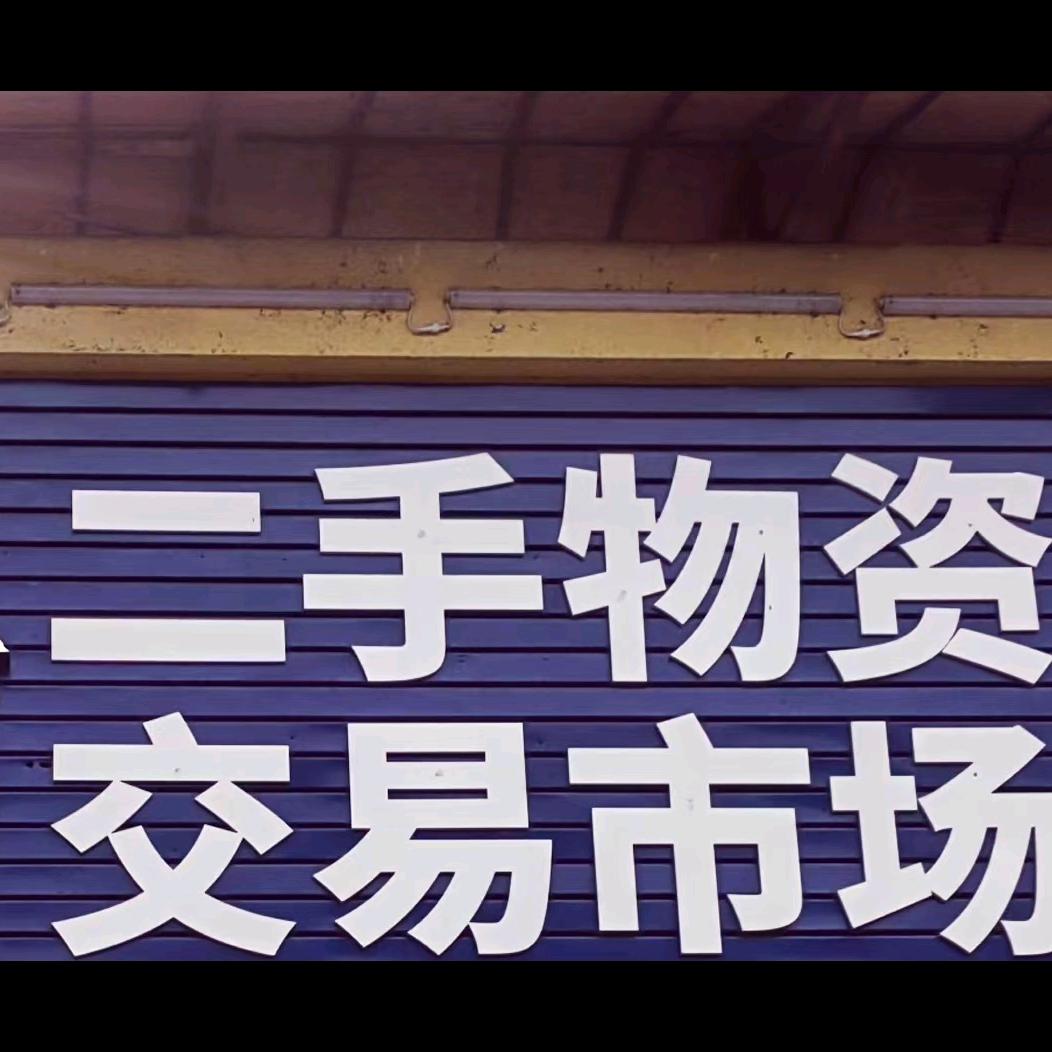 安岳县一修二手物资