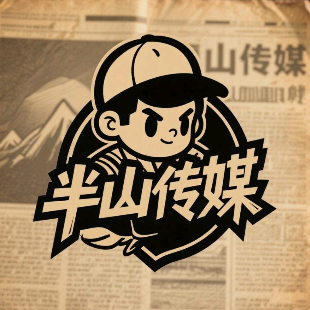 半山传媒