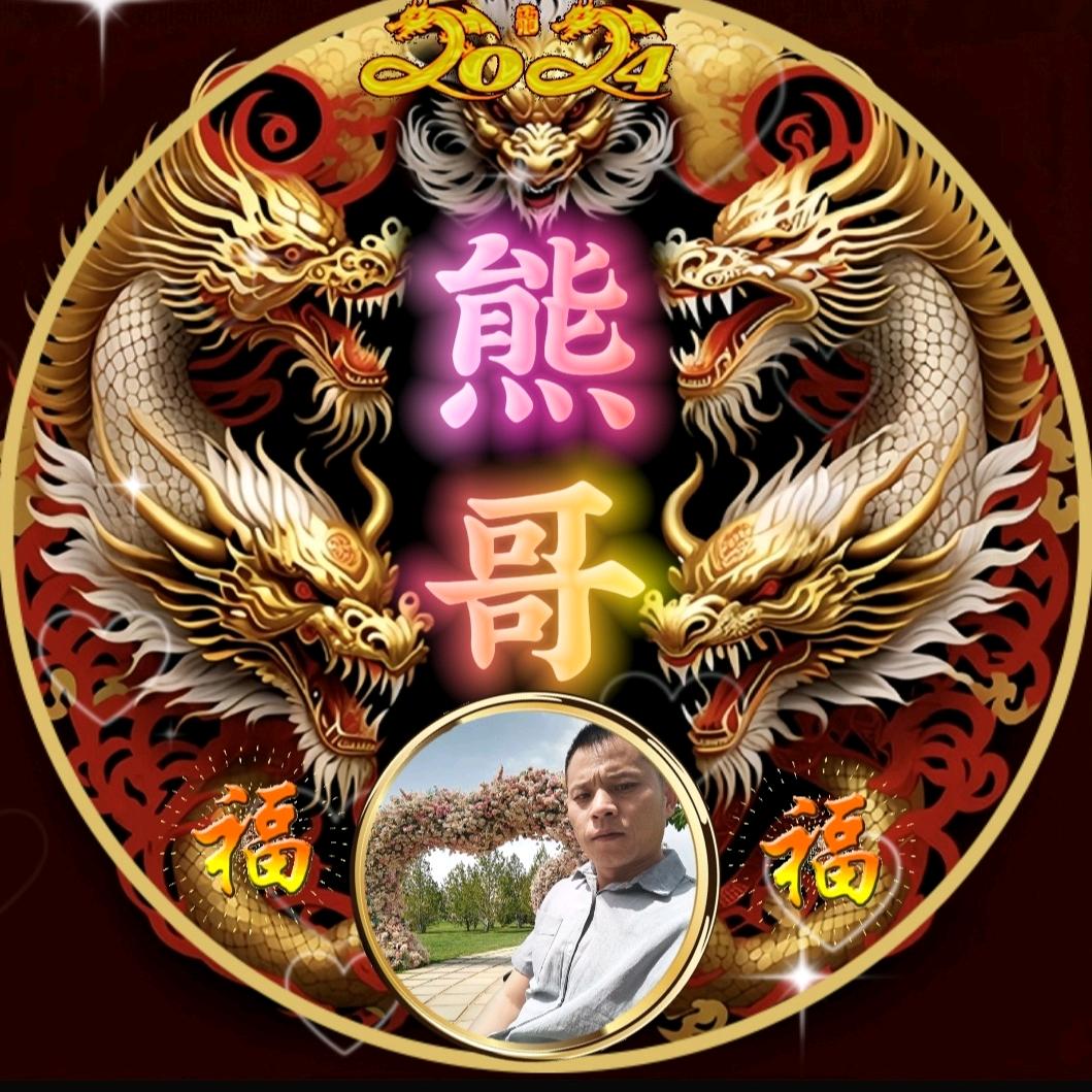 ༺熊哥༻