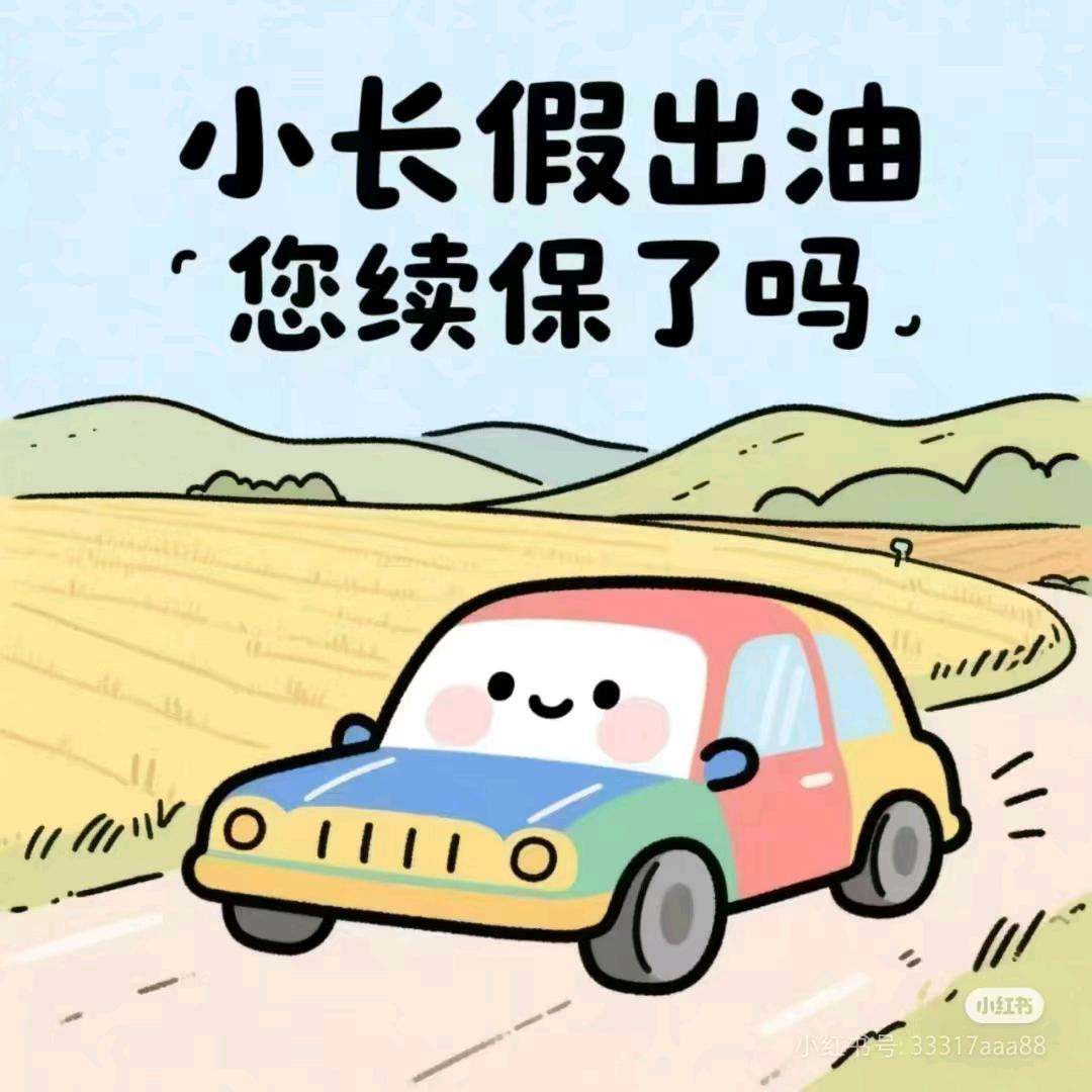 气🚗保险