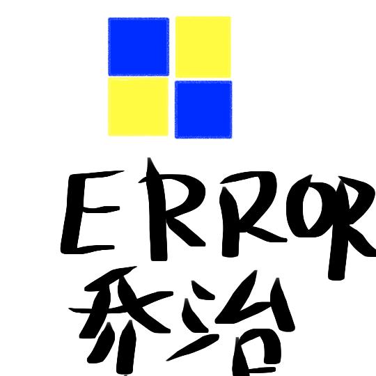 ERROR乔治408