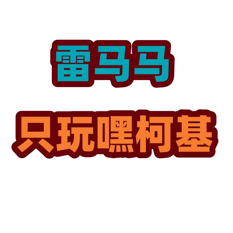 雷马马只有嘿柯基