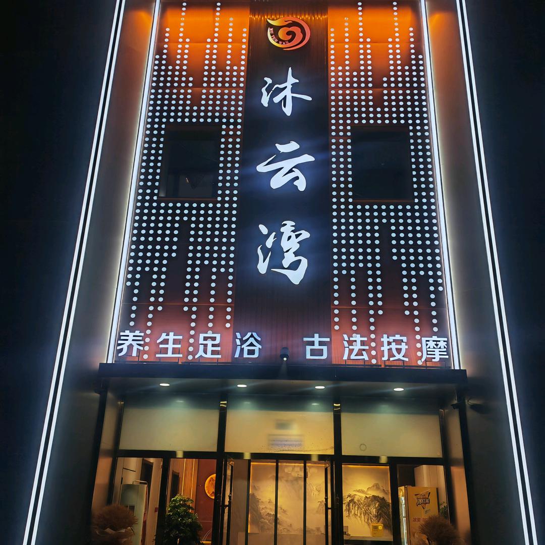 青铜峡市沐云湾足浴店