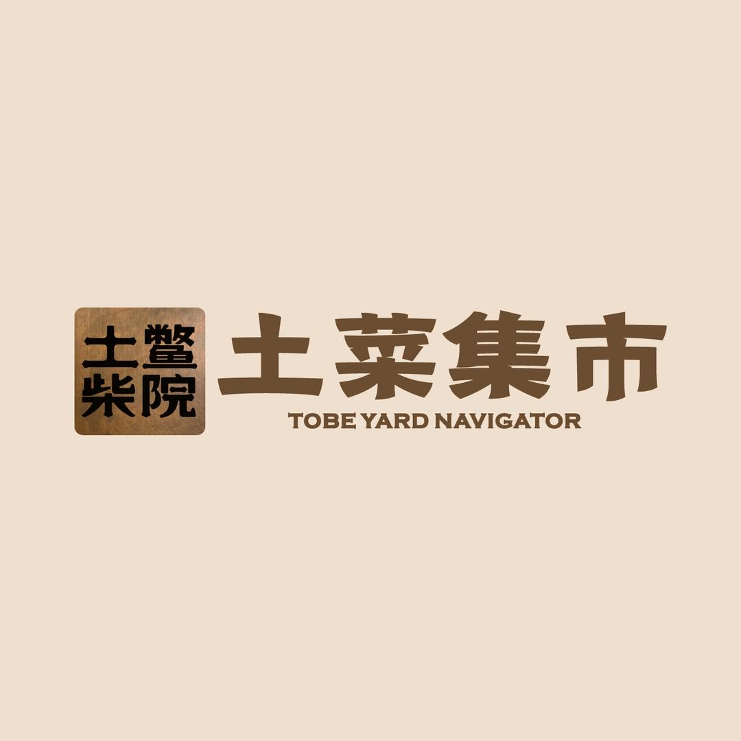 土鳖柴院•土菜集市