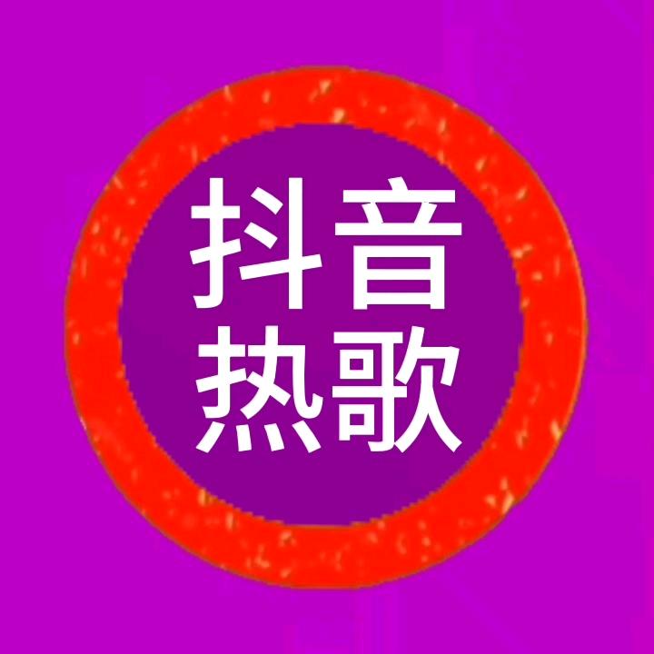 抖音热歌分享🎶