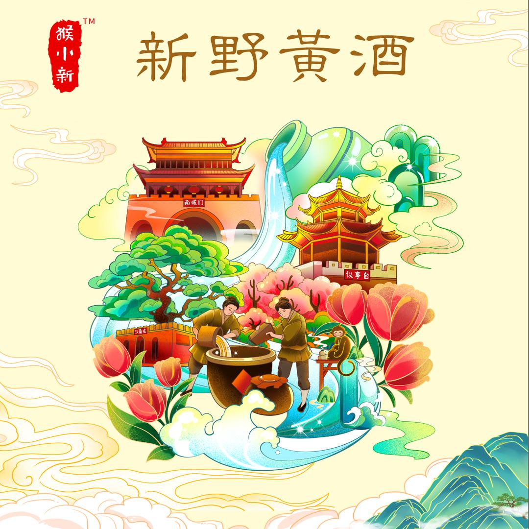新野国潮黄酒