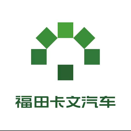 福田卡文汽车贵州黔婷交付中心