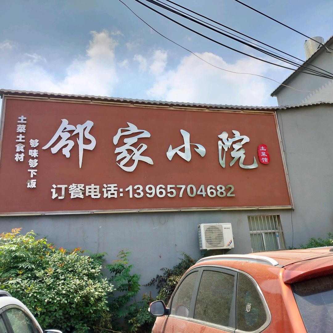 邻家小院程大付
