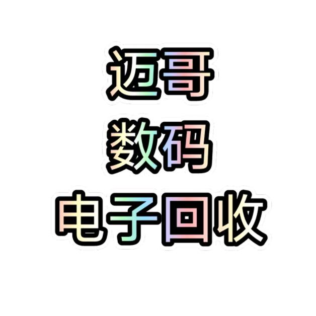 董子迈 大量回收报废手机数码相机 打印机