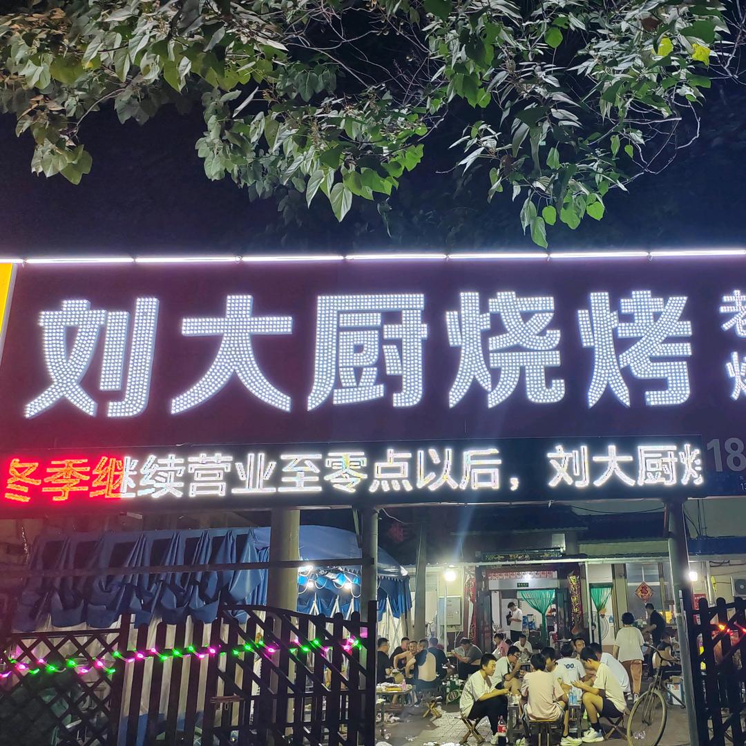 刘大厨烧烤