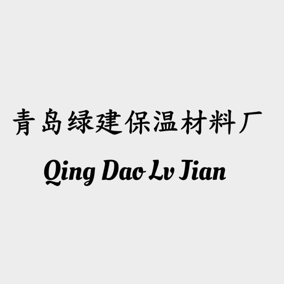 青岛绿建保温材料厂